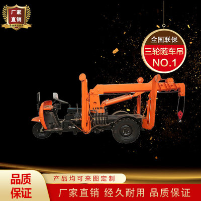 三輪隨車吊 三蹦子隨車吊 小型工程農用三馬子隨車起重機